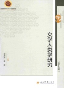 文学人类学研究